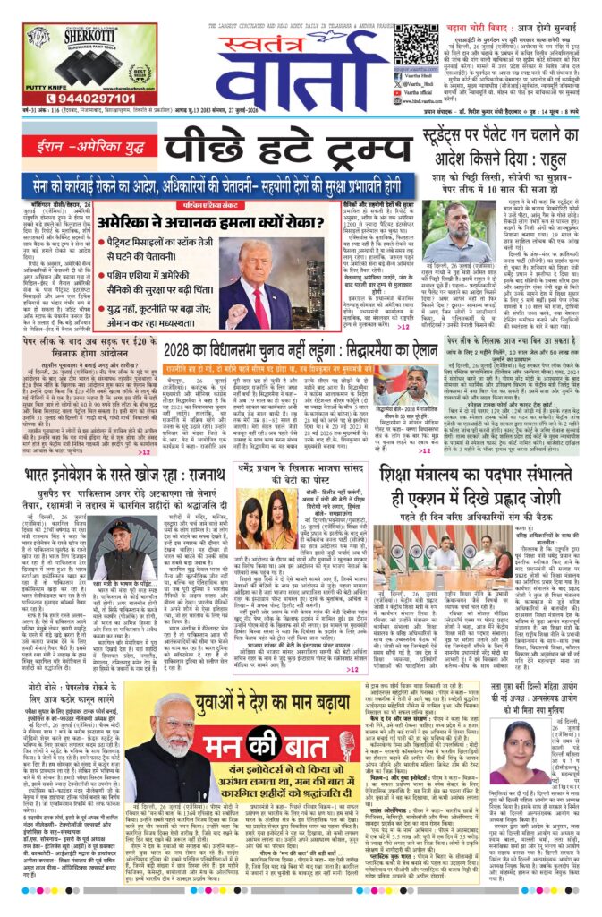 Swatantra Vaartha - 27 Jul 2026