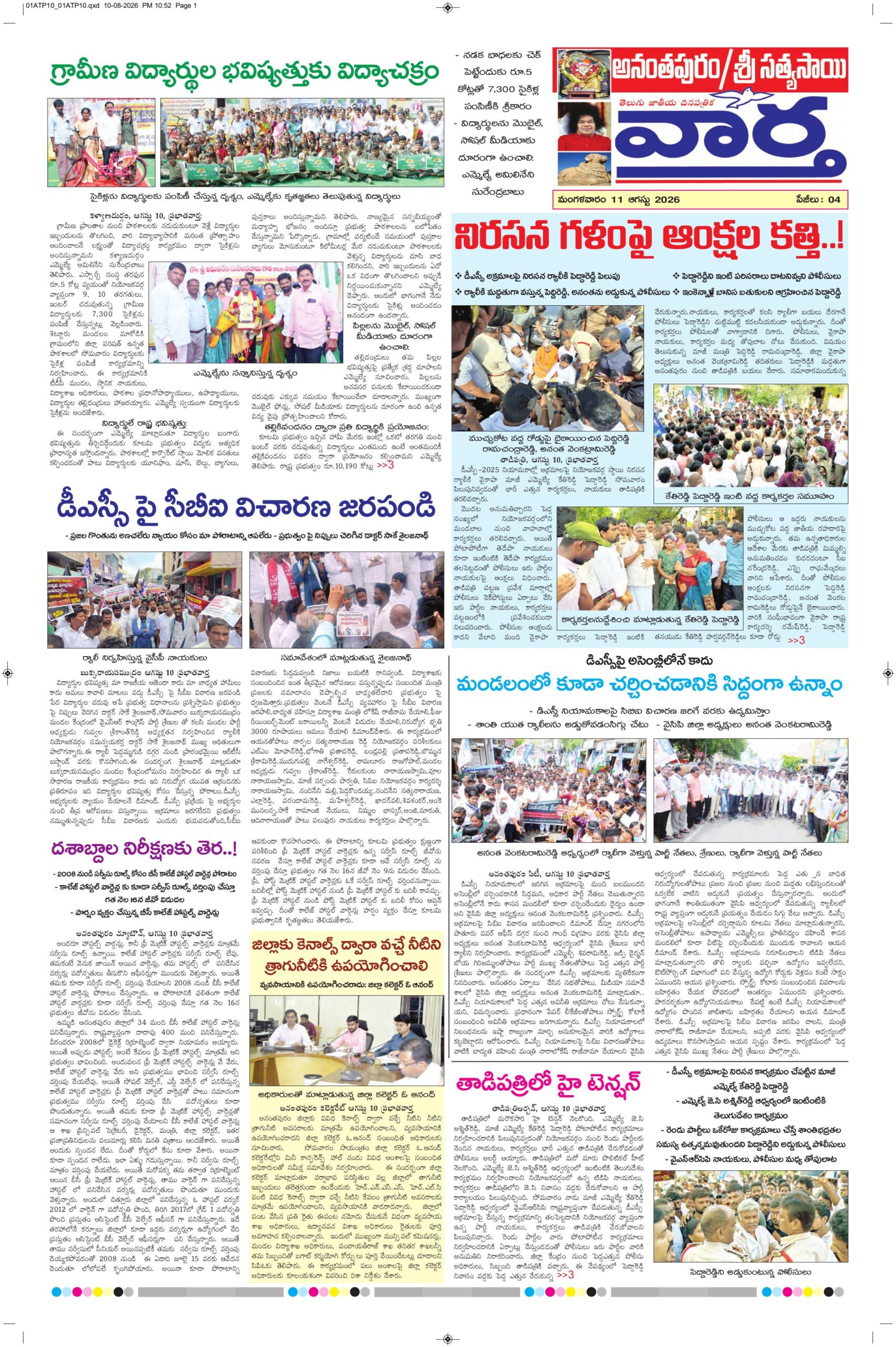 Ananthapur Tab - 11 Aug 2026