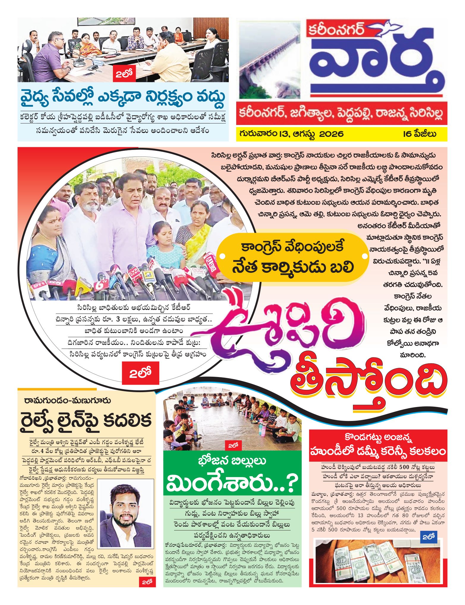 Karimnagar Tab - 13 Aug 2026