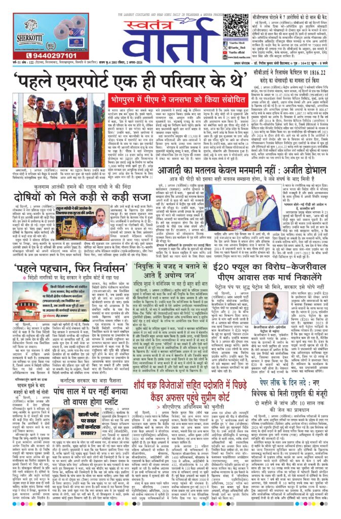 Swatantra Vaartha - 02 Aug 2026
