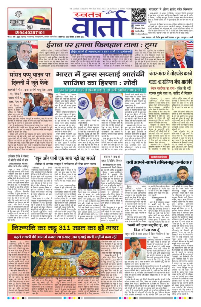 Swatantra Vaartha - 03 Aug 2026
