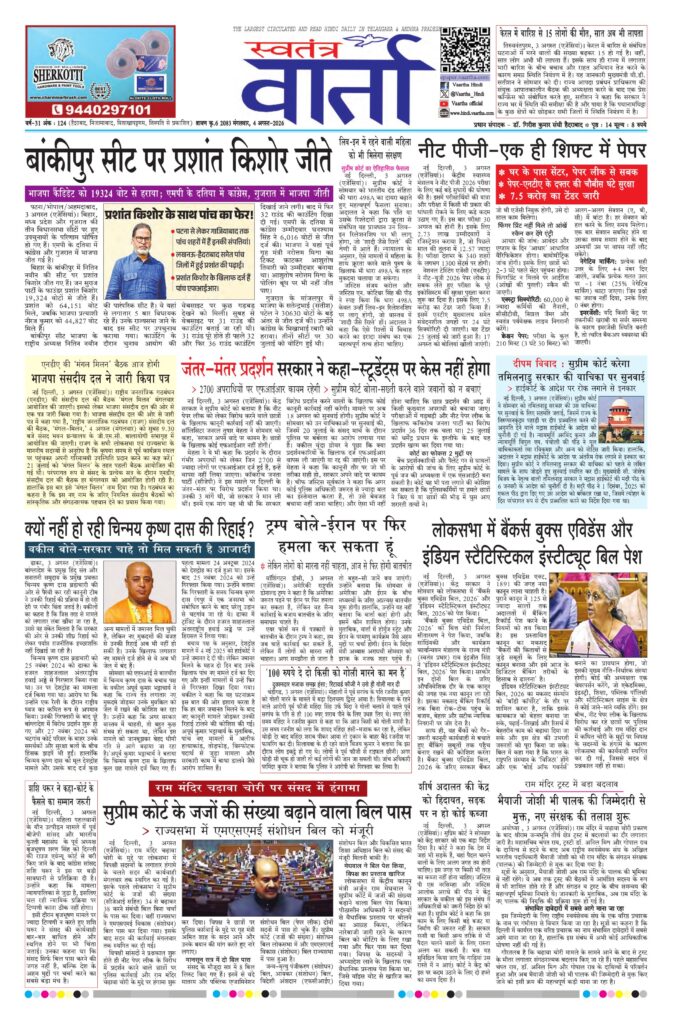 Swatantra Vaartha - 04 Aug 2026