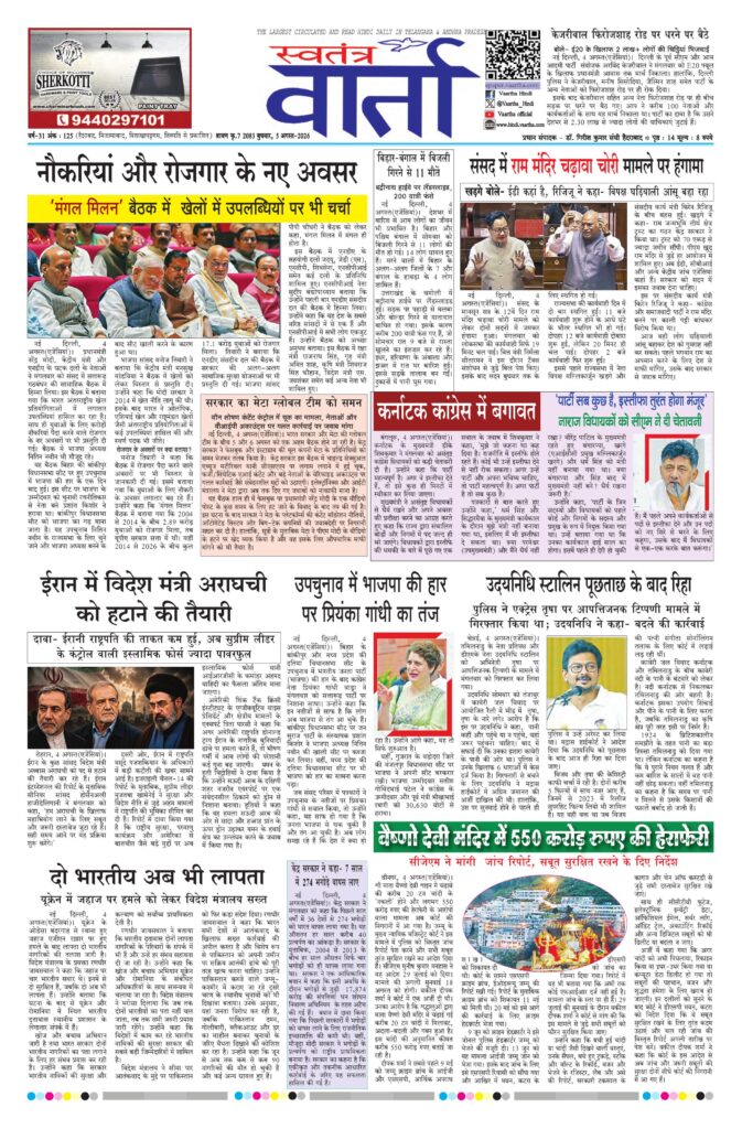 Swatantra Vaartha - 05 Aug 2026