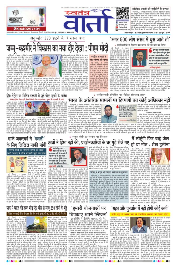 Swatantra Vaartha - 06 Aug 2026