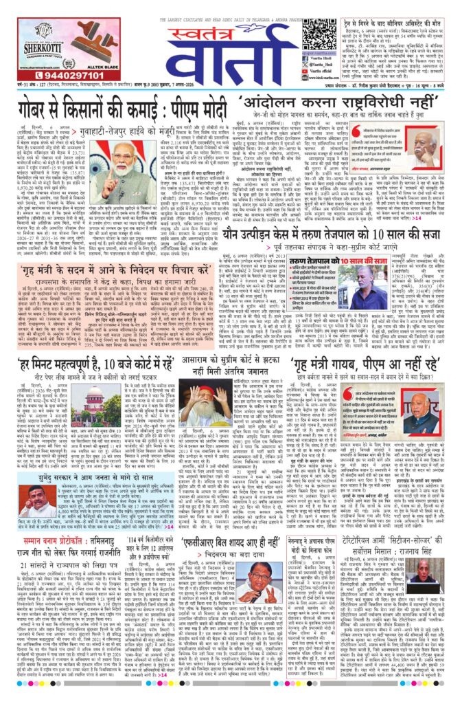 Swatantra Vaartha - 07 Aug 2026