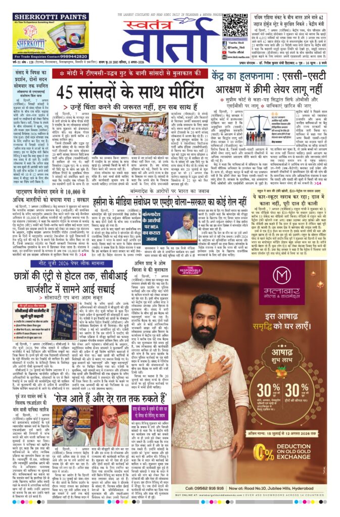 Swatantra Vaartha - 08 Aug 2026