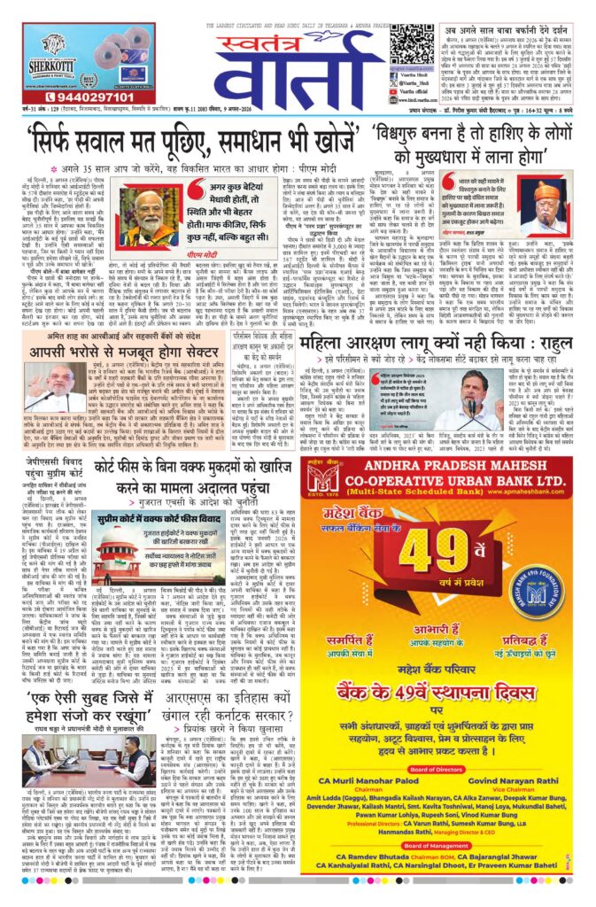Swatantra Vaartha - 09 Aug 2026