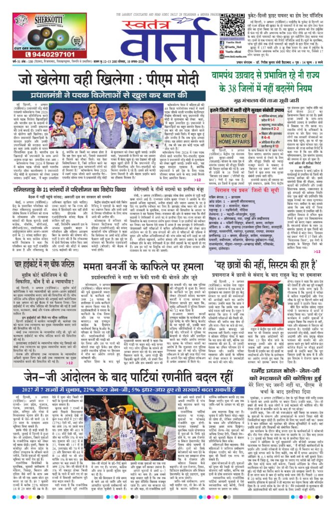 Swatantra Vaartha - 10 Aug 2026