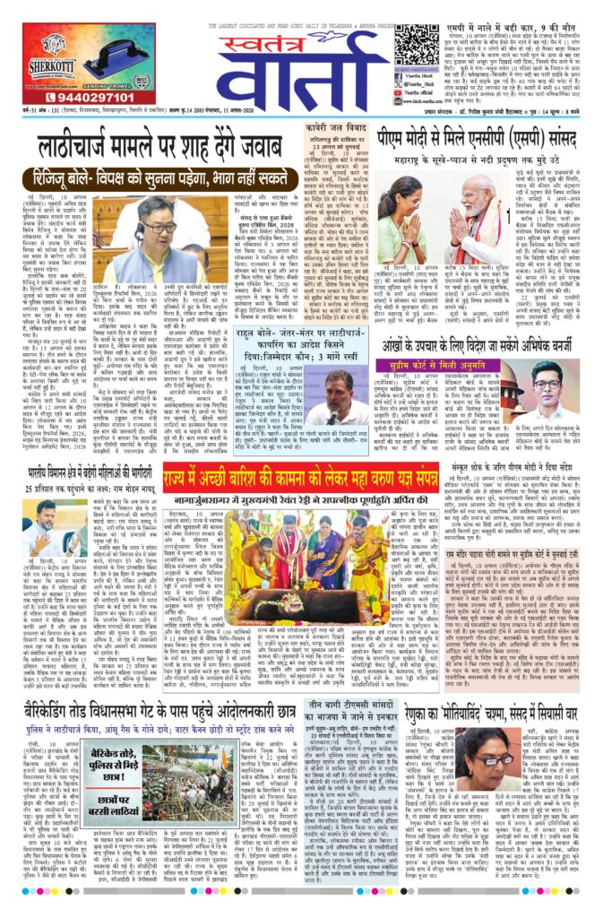 Swatantra Vaartha - 11 Aug 2026