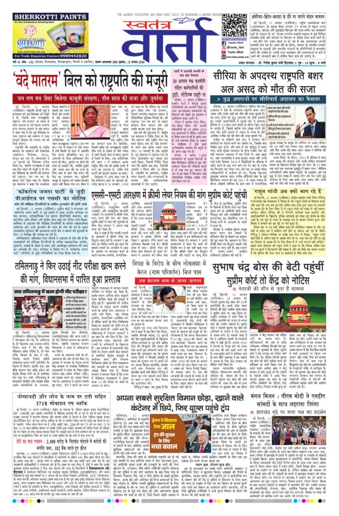 Swatantra Vaartha - 12 Aug 2026
