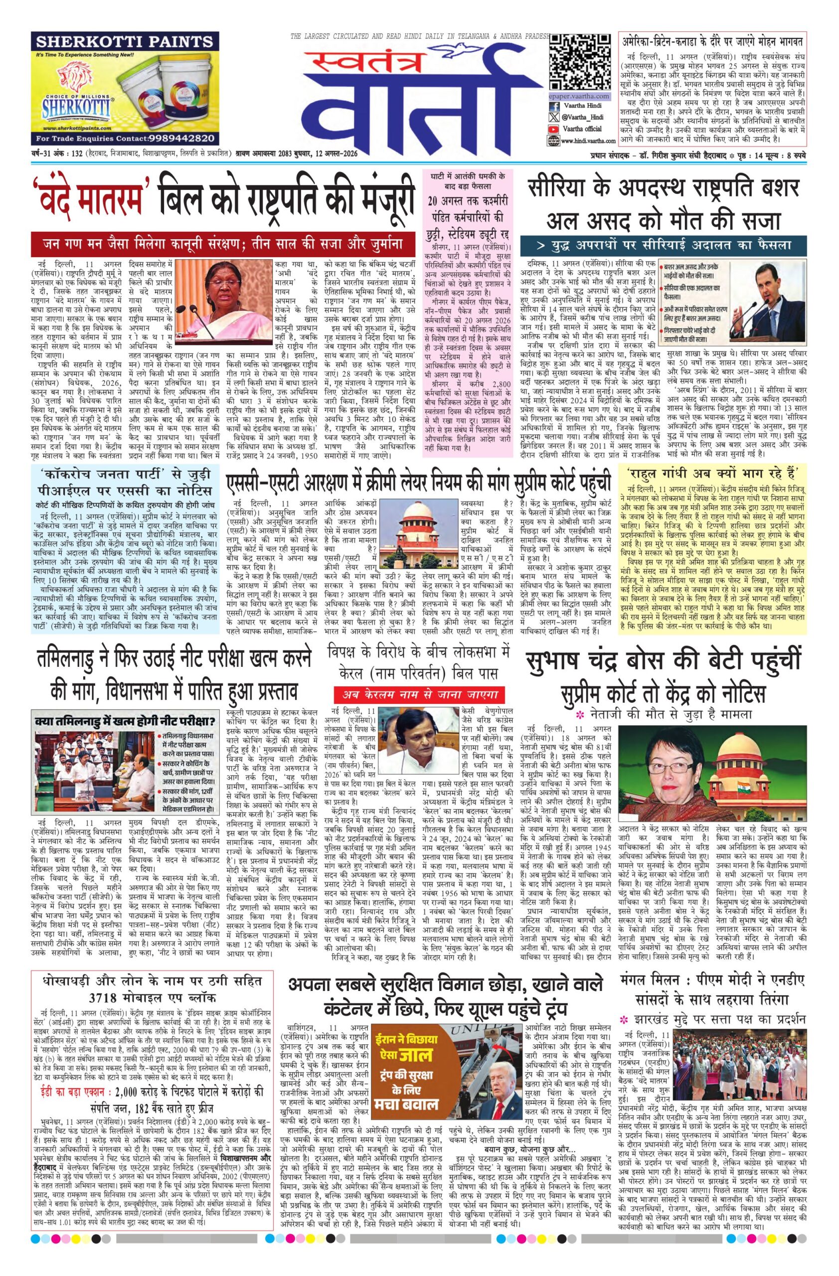 Swatantra Vaartha - 12 Aug 2026