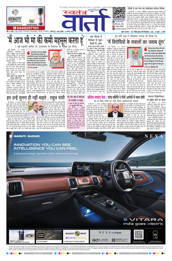Swatantra Vaartha - 13 Aug 2026