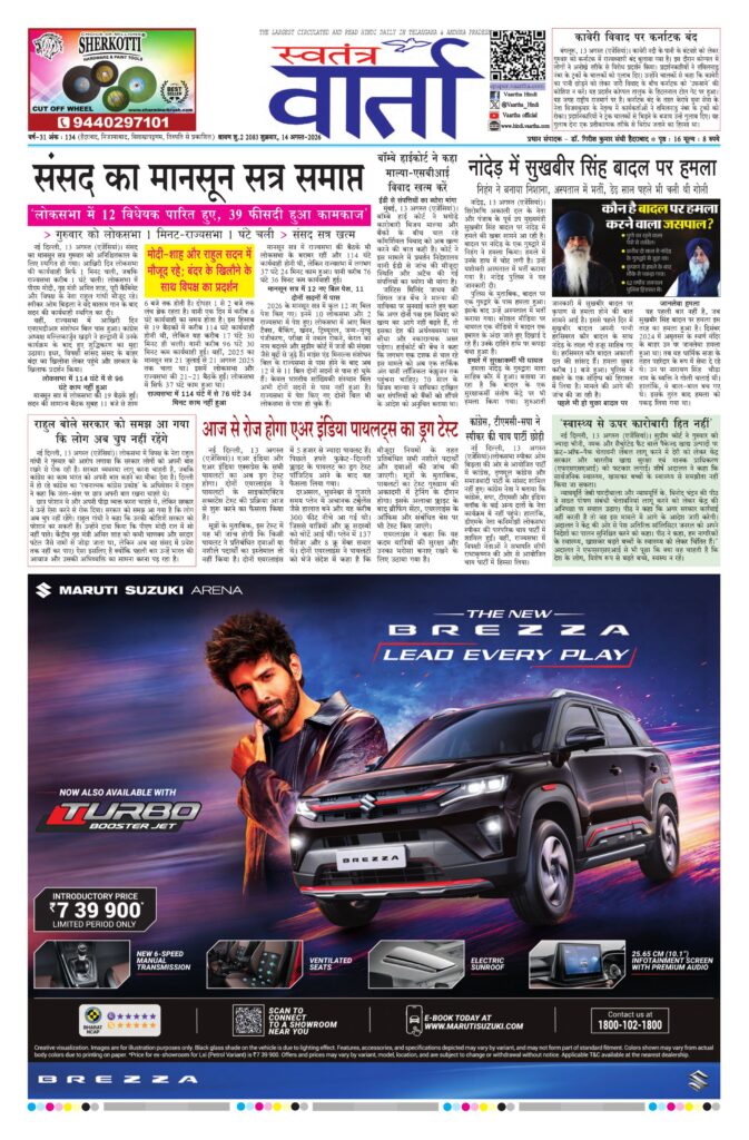 Swatantra Vaartha - 14 Aug 2026