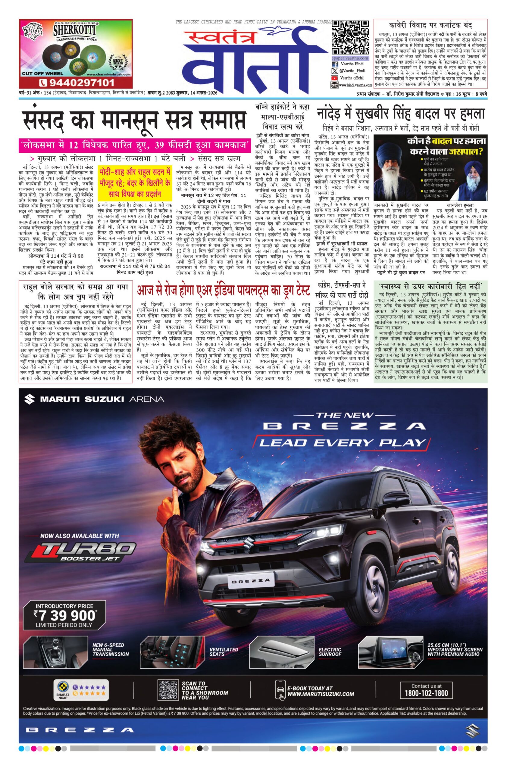 Swatantra Vaartha - 14 Aug 2026