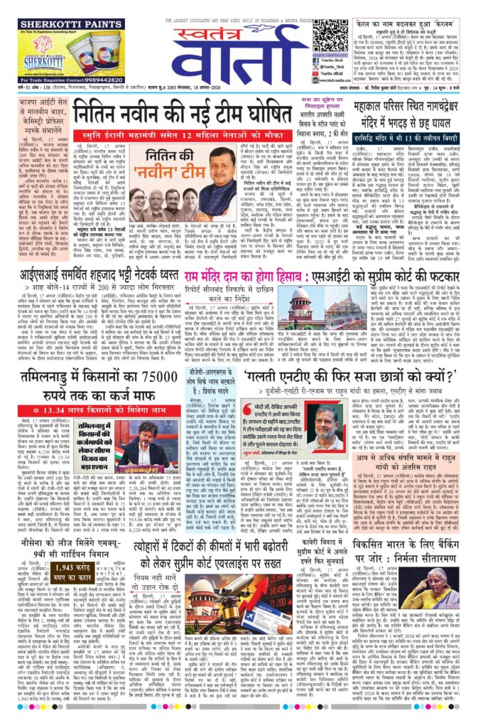 Swatantra Vaartha - 18 Aug 2026
