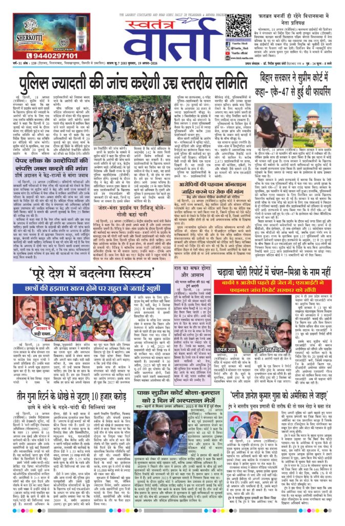 Swatantra Vaartha - 19 Aug 2026