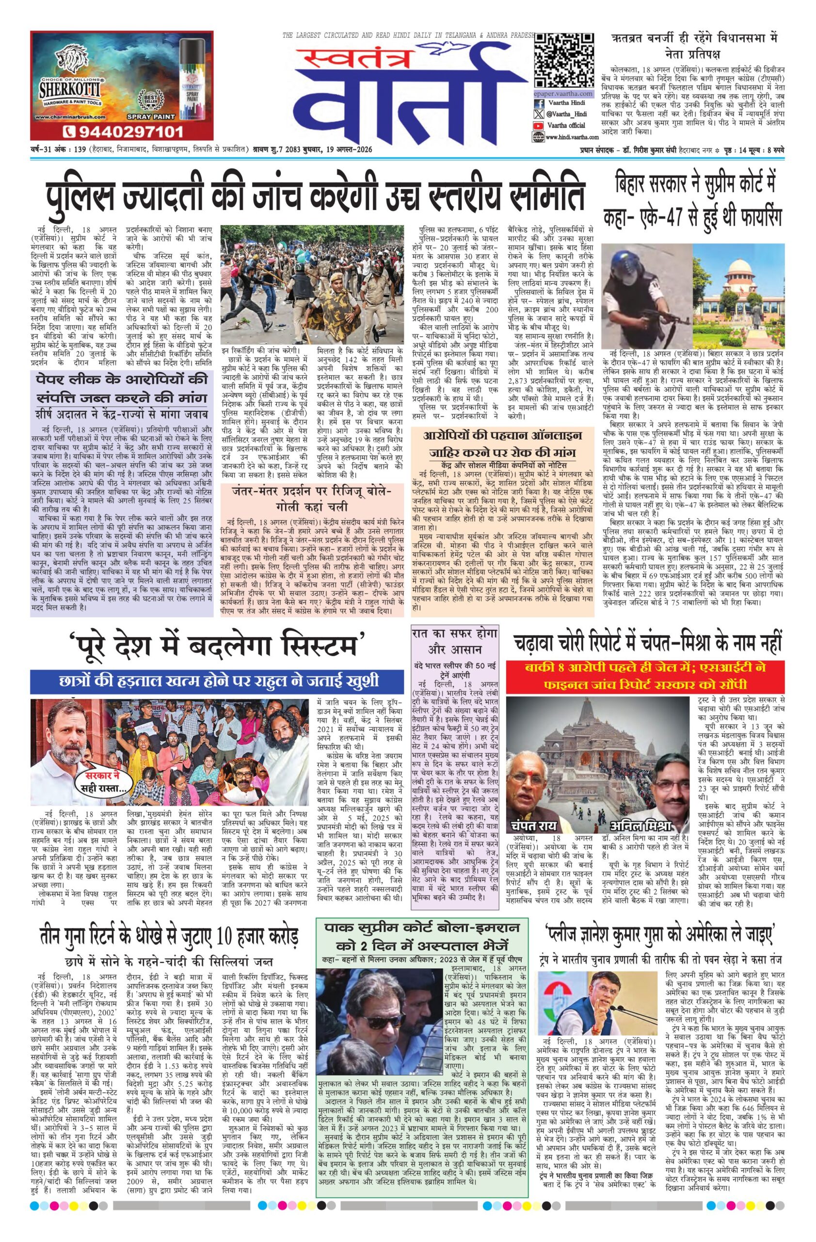 Swatantra Vaartha - 19 Aug 2026
