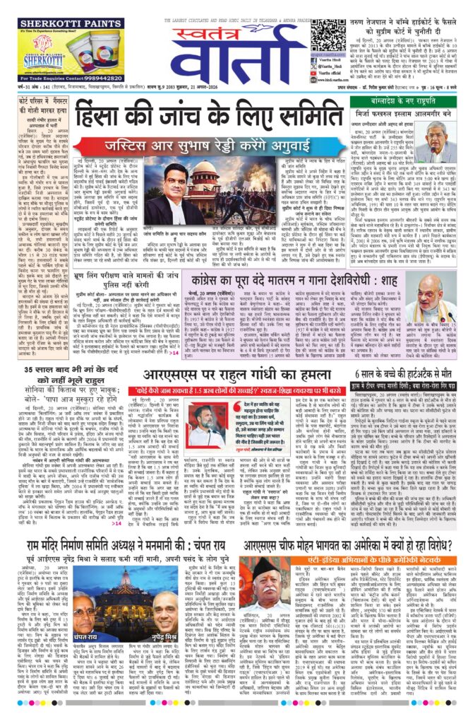 Swatantra Vaartha - 21 Aug 2026