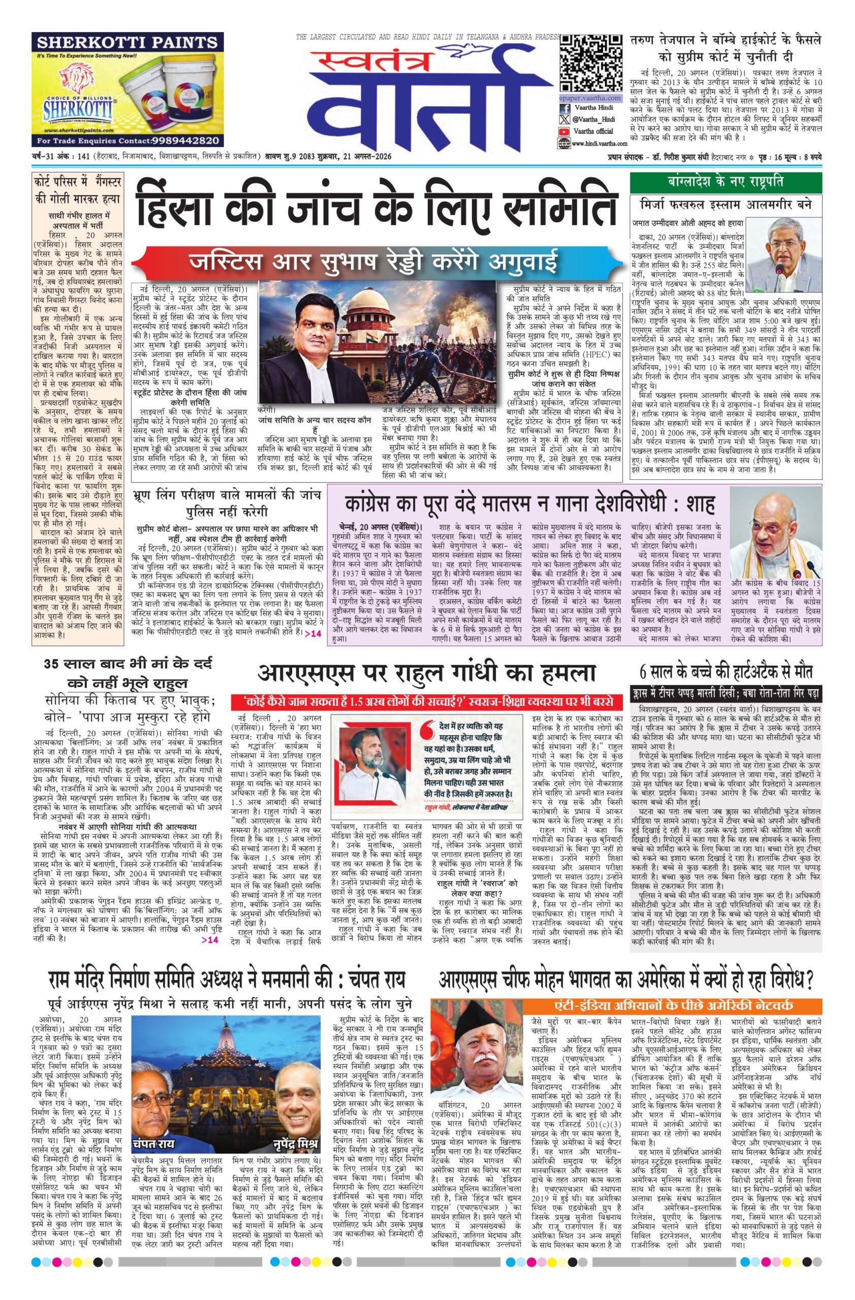 Swatantra Vaartha - 21 Aug 2026