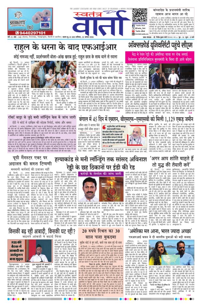 Swatantra Vaartha - 22 Aug 2026