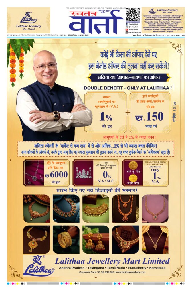 Swatantra Vaartha - 23 Aug 2026