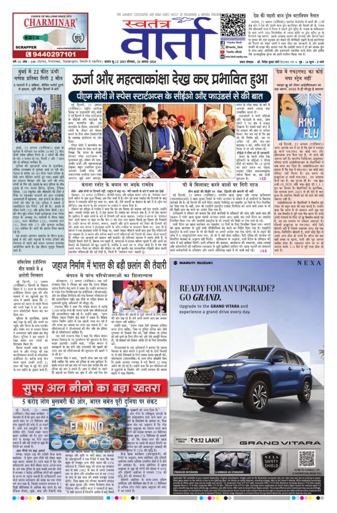 Swatantra Vaartha - 24 Aug 2026