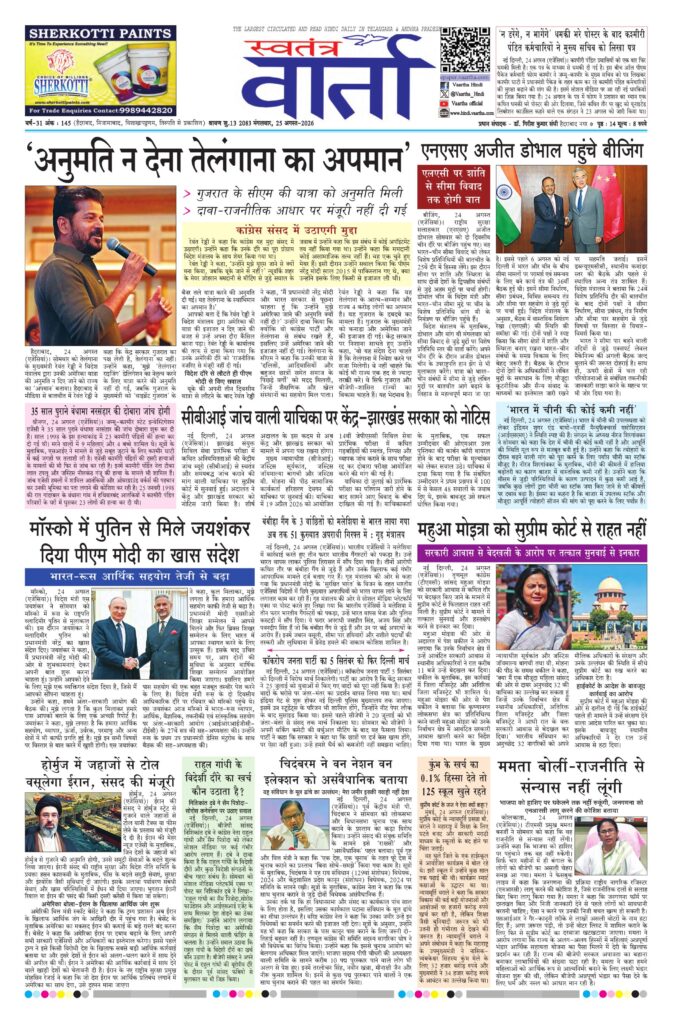 Swatantra Vaartha - 25 Aug 2026