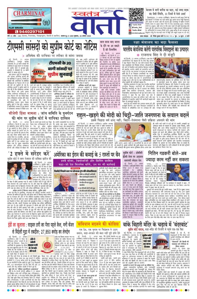 Swatantra Vaartha - 26 Aug 2026
