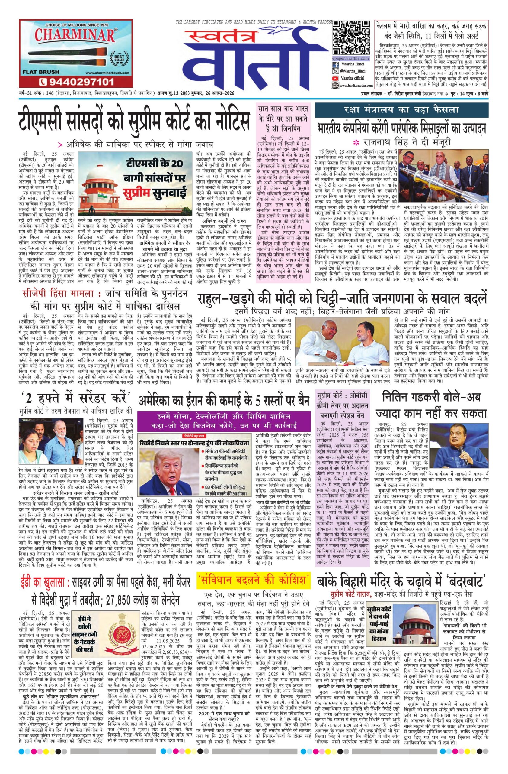 Swatantra Vaartha - 26 Aug 2026