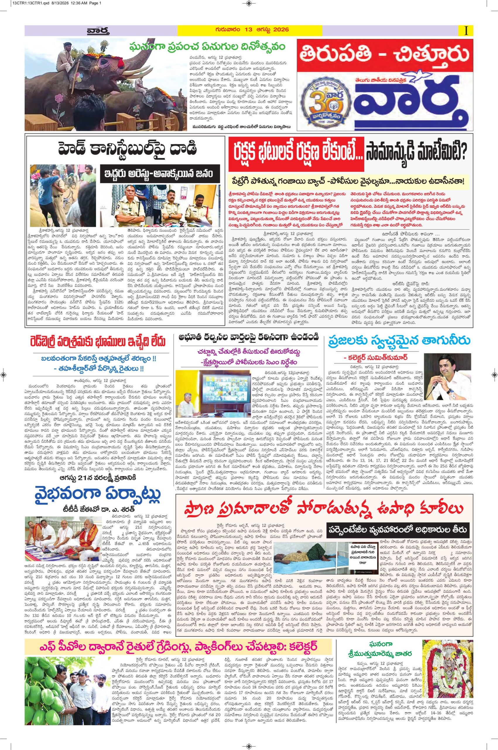 Tirupathi Tab - 13 Aug 2026