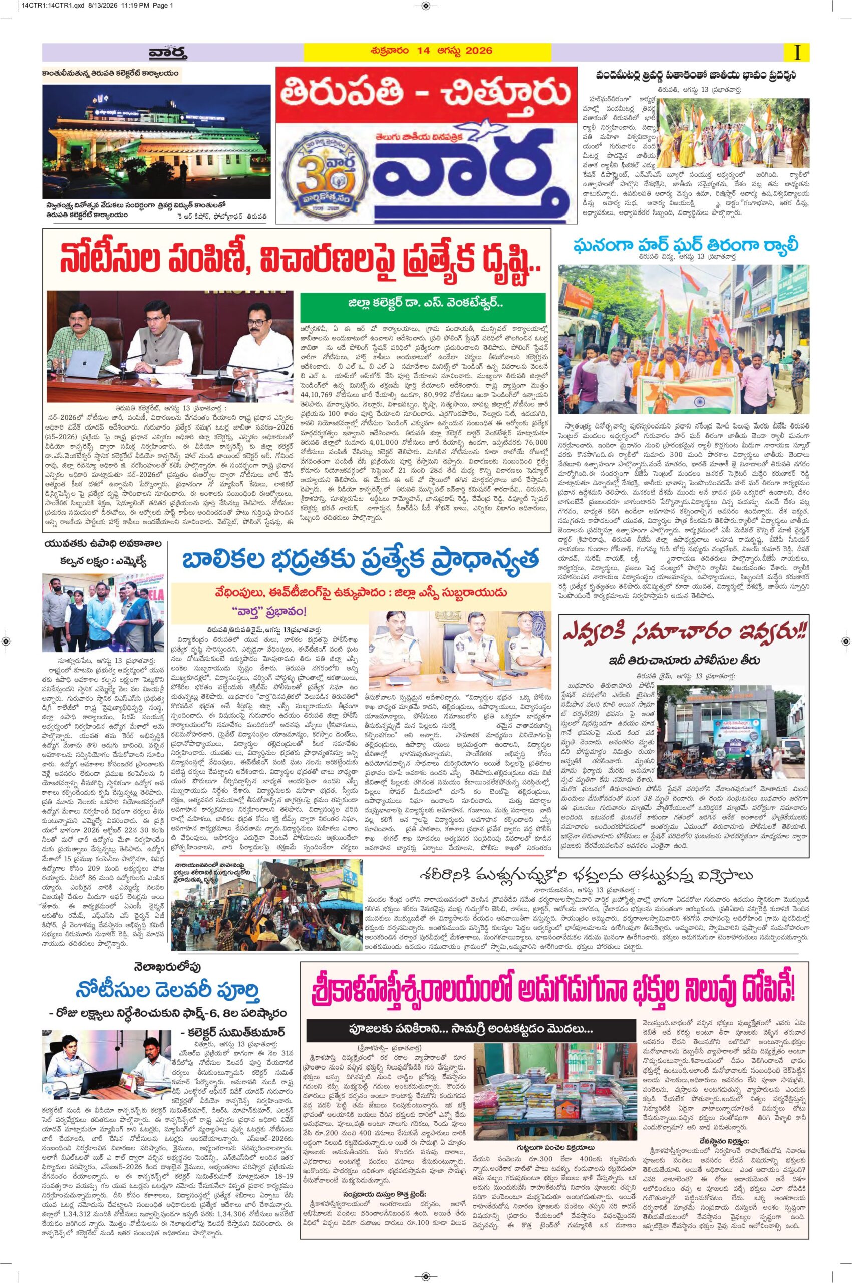 Tirupathi Tab - 14 Aug 2026
