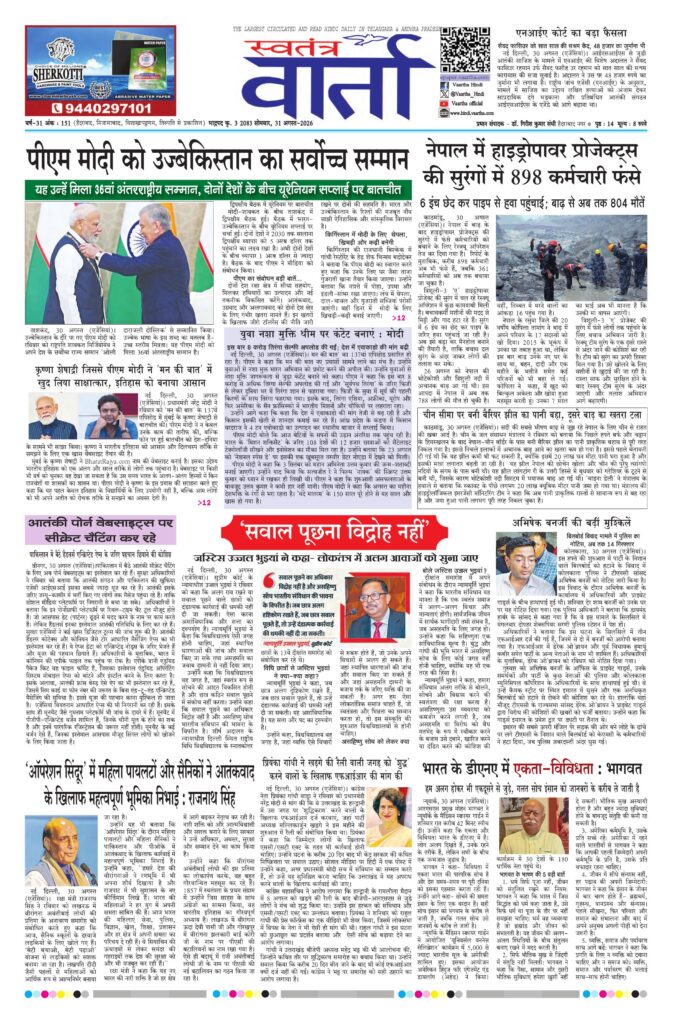 Swatantra Vaartha - 31 Aug 2026