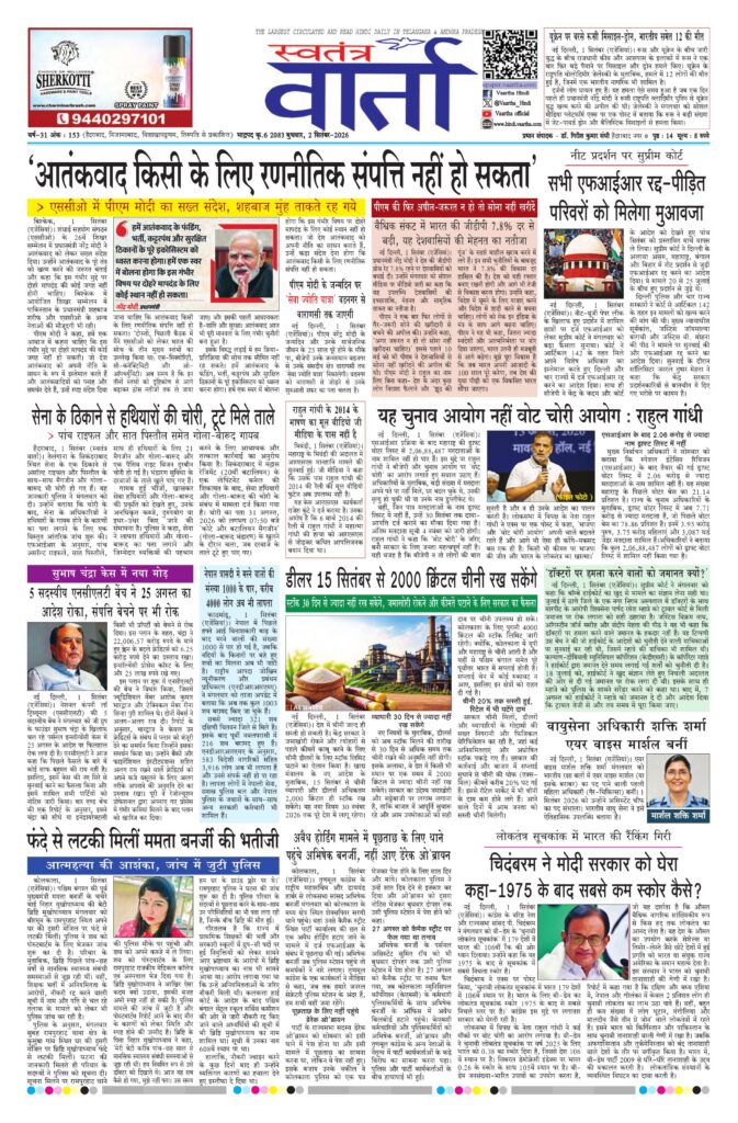 Swatantra Vaartha - 02 Sep 2026
