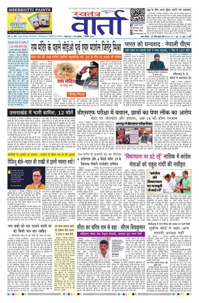 Swatantra Vaartha - 03 Sep 2026