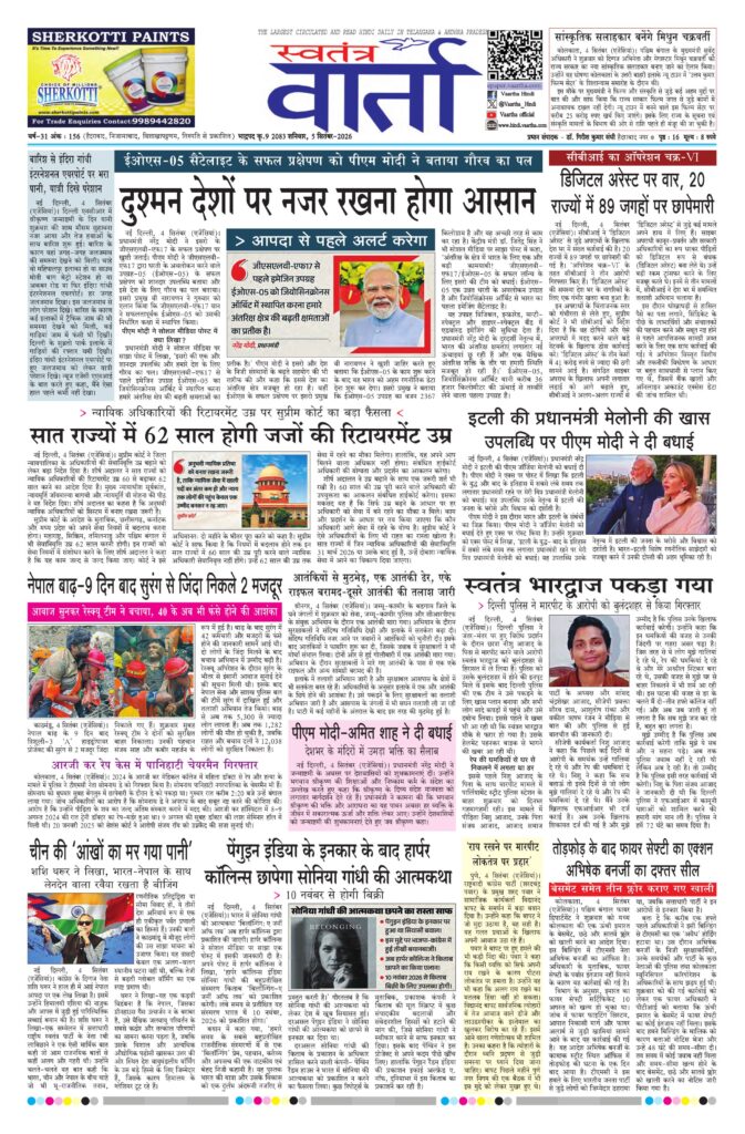 Swatantra Vaartha - 05 Sep 2026