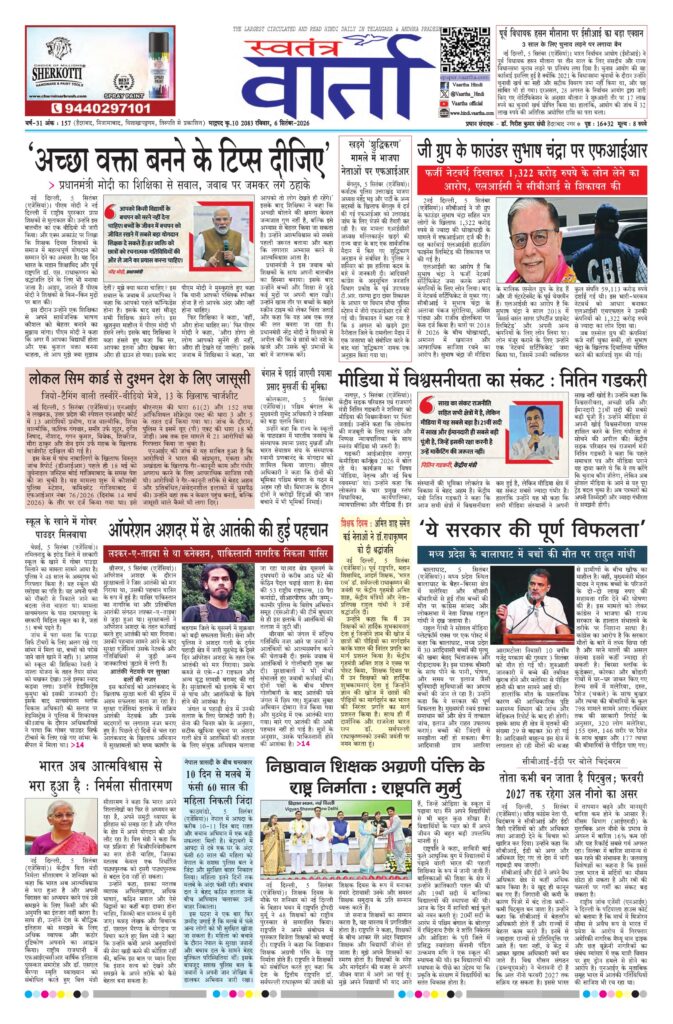Swatantra Vaartha - 06 Sep 2026