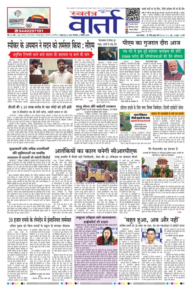 Swatantra Vaartha - 08 Sep 2026