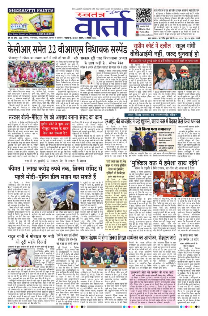 Swatantra Vaartha - 10 Sep 2026