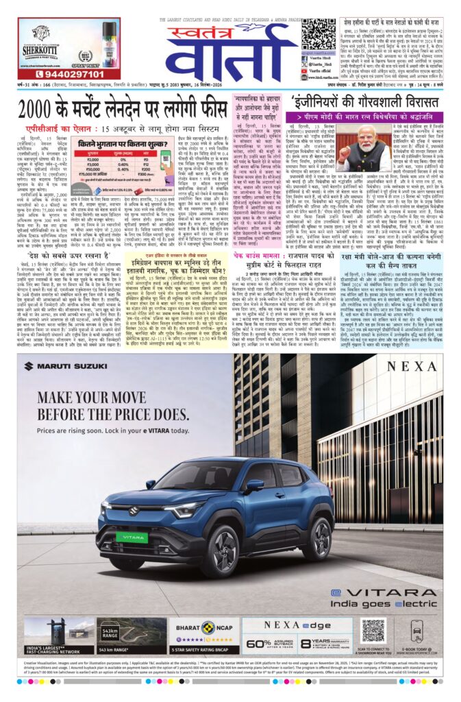 Swatantra Vaartha - 16 Sep 2026
