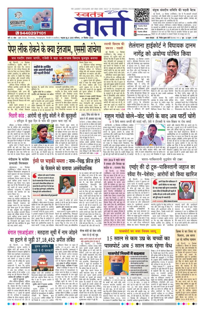 Swatantra Vaartha - 19 Sep 2026