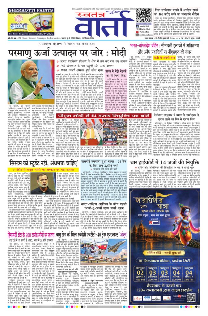 Swatantra Vaartha - 20 Sep 2026
