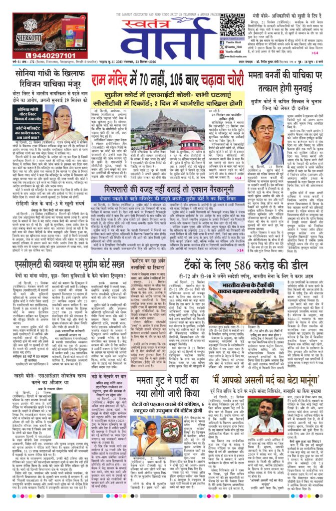 Swatantra Vaartha - 22 Sep 2026