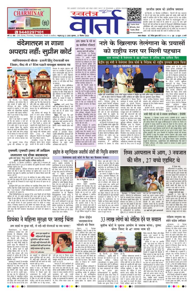 Swatantra Vaartha - 23 Sep 2026