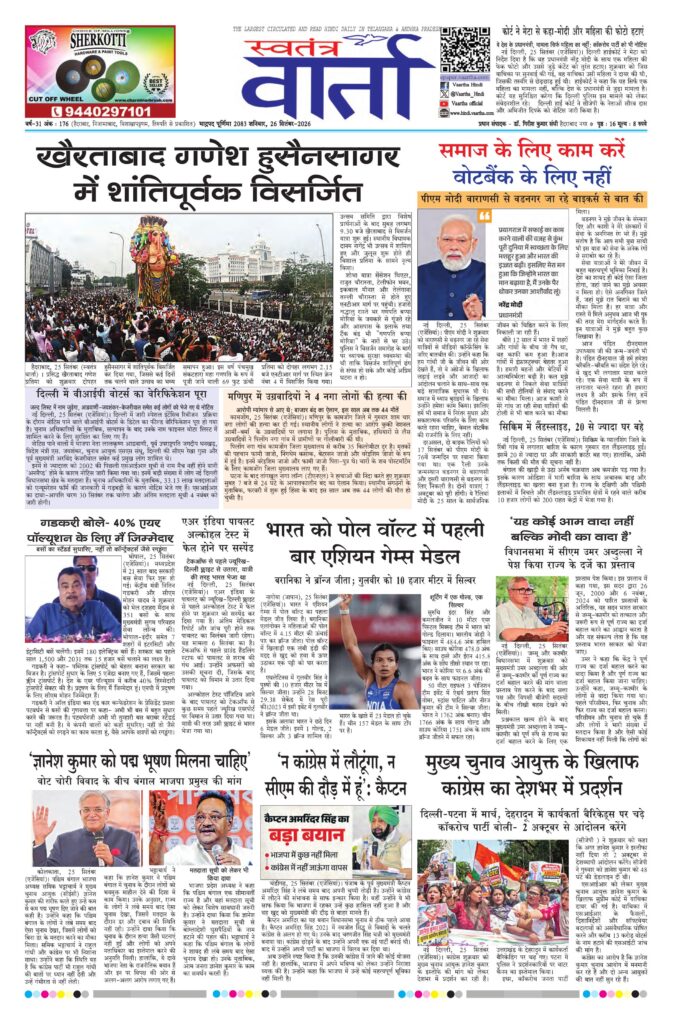 Swatantra Vaartha - 26 Sep 2026