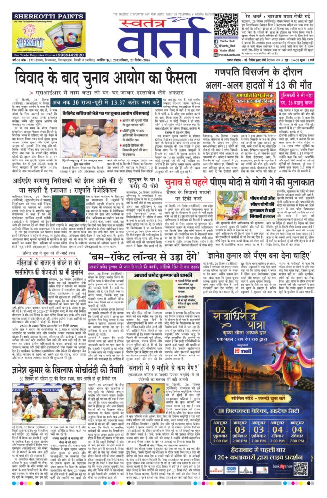 Swatantra Vaartha - 27 Sep 2026