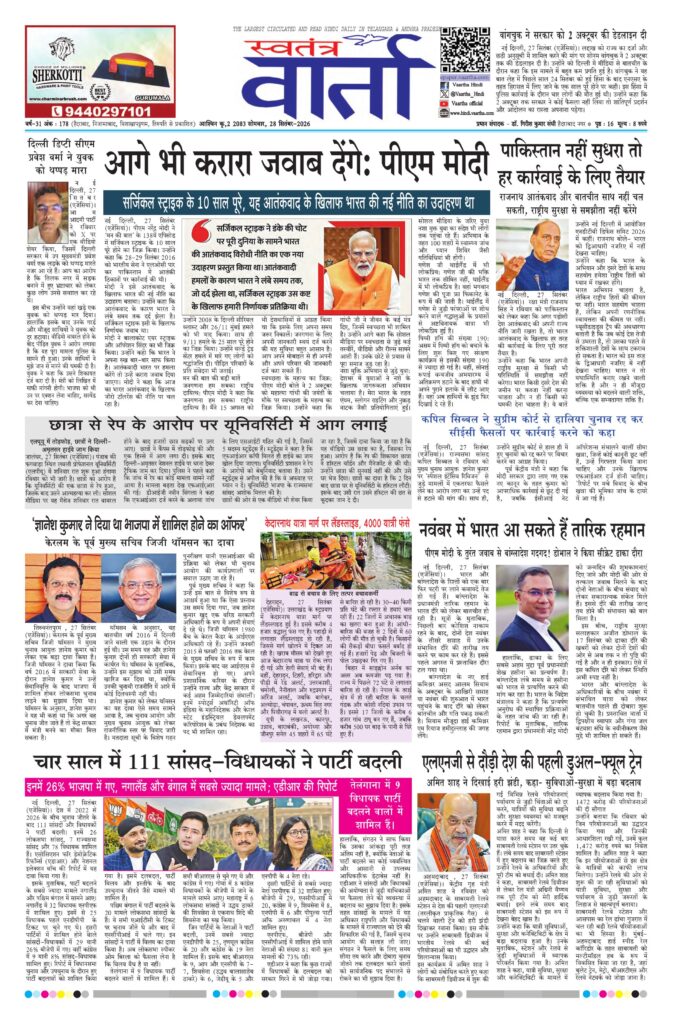 Swatantra Vaartha - 28 Sep 2026
