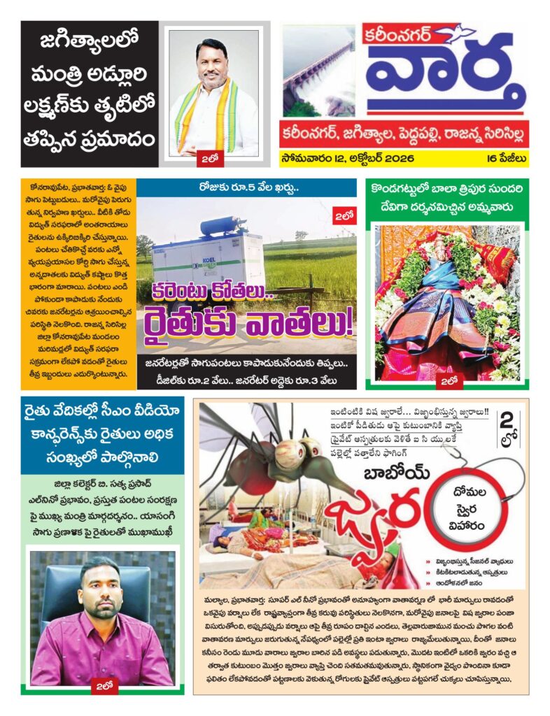 Karimnagar Tab - 12 Oct 2026