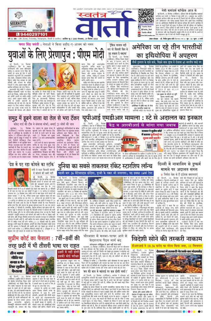 Swatantra Vaartha - 29 Sep 2026