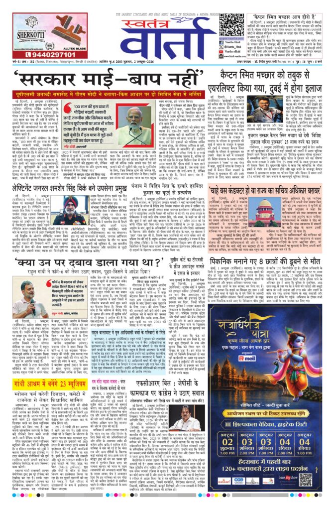 Swatantra Vaartha - 02 Oct 2026