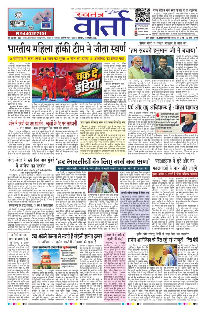 Swatantra Vaartha - 03 Oct 2026